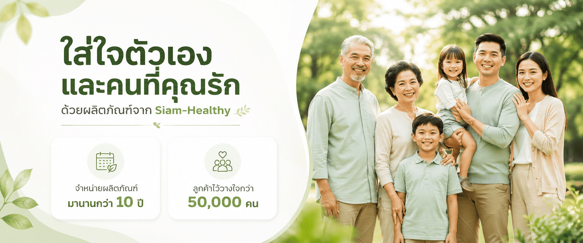โปรโมชันพิเศษ Siam-Healthy